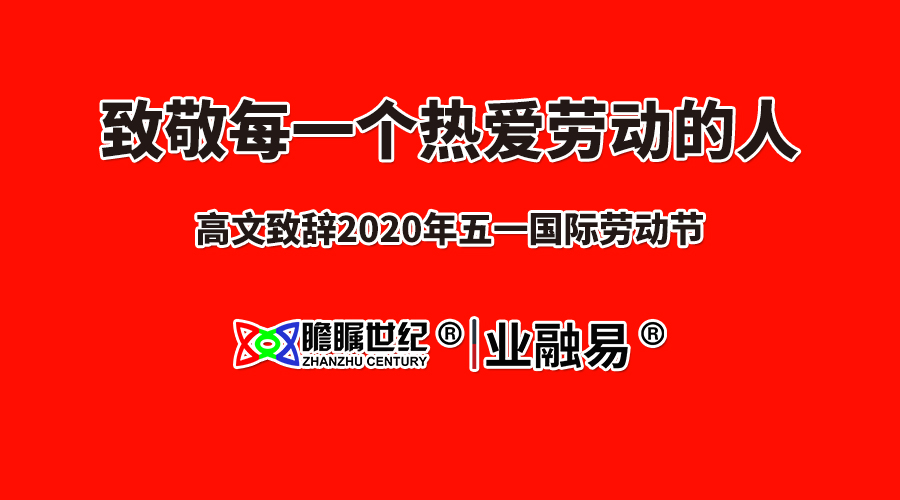 高文致辞2020年五一国际劳动节：致敬每一个热爱劳动的人..