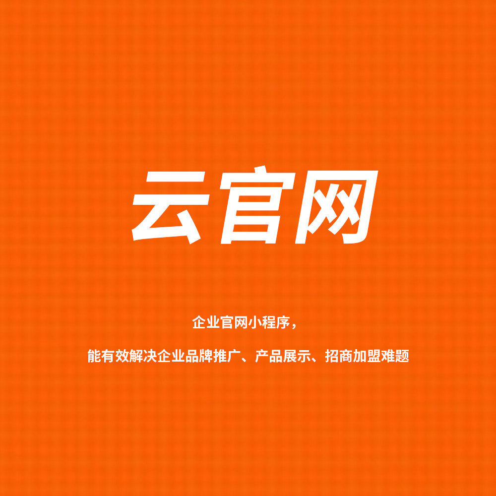 云官网 企业官网小程序，能有效解决企业品牌推广、产品展示、招商加盟难题..