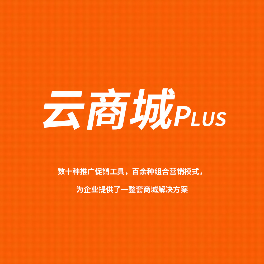 云商城Plus小程序，数十种推广促销工具，百余种组合营销模式，为企业提供了..