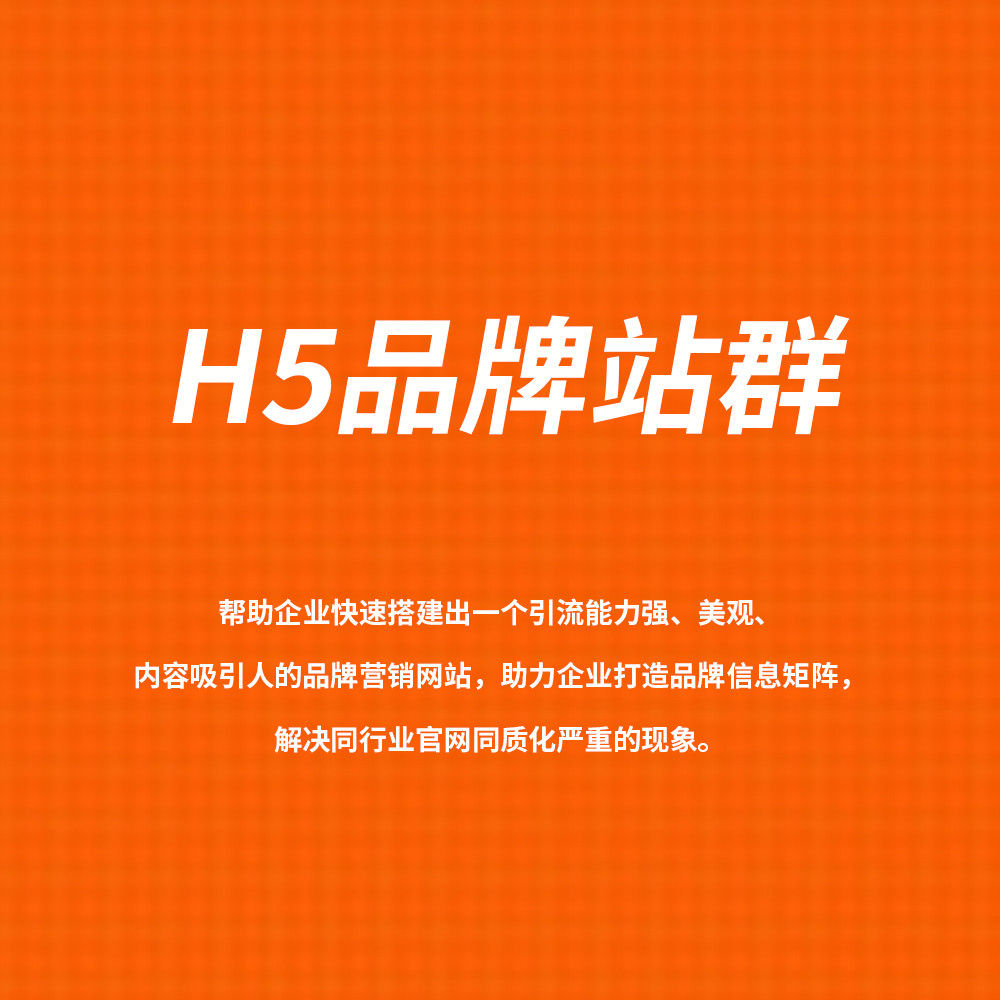 H5品牌站群系统 帮助企业快速搭建出一个引流能力强、美观、内容吸引人的品..