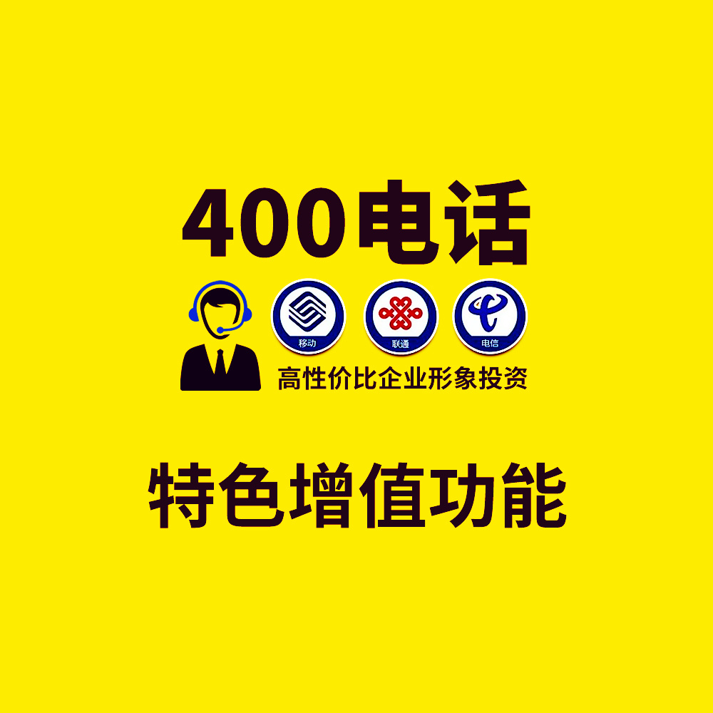 400特色增值功能 防伪码 电话会议 遇忙彩铃等增值功能服务 高性价比的企业..