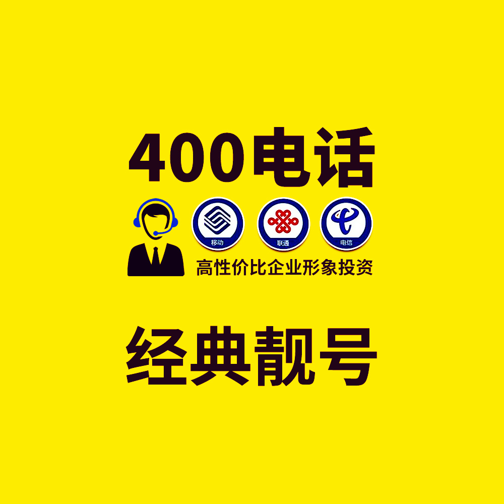 400经典靓号 C类号码套餐 3000元/3年套餐号段号码 高性价比的企业形象投资..