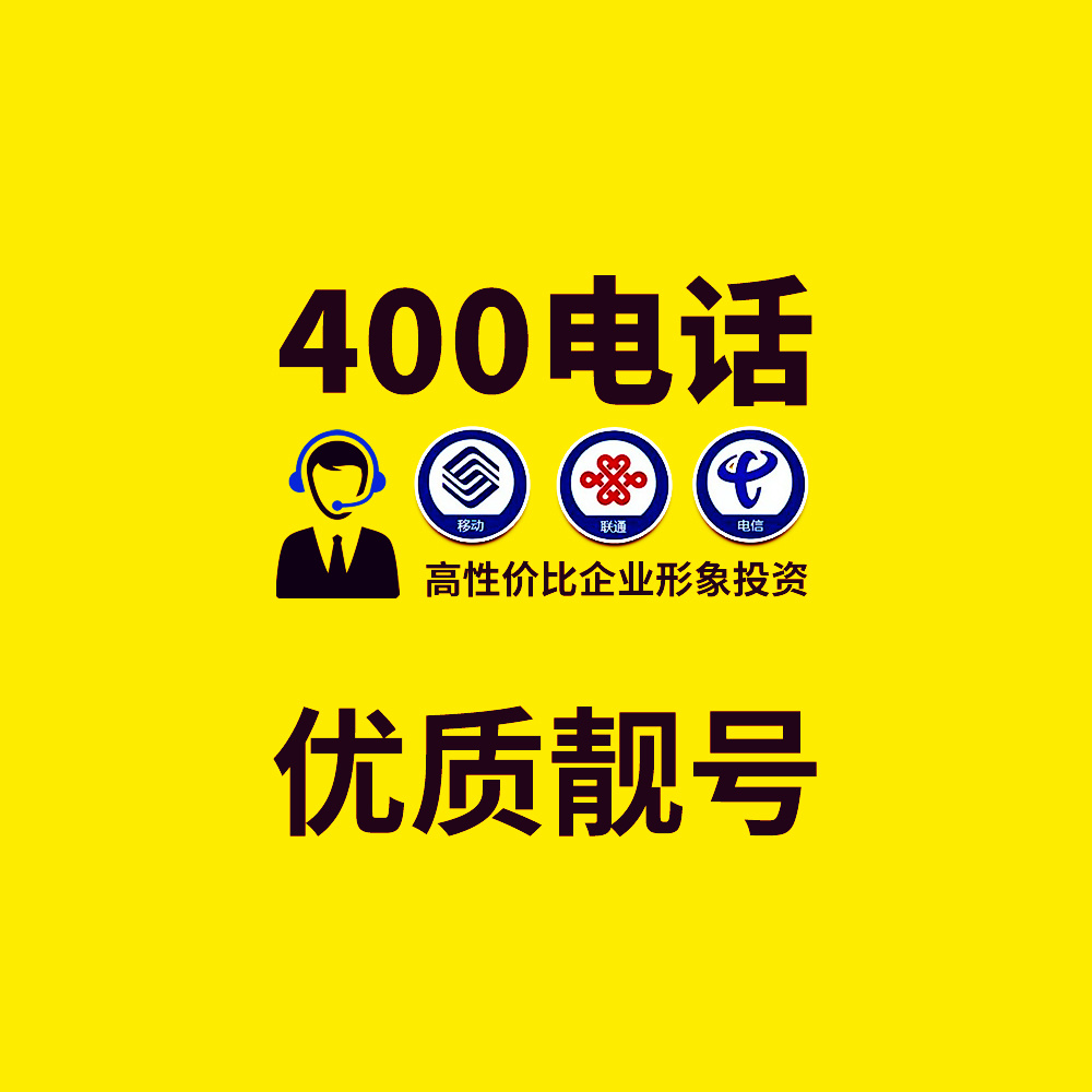 400优质靓号 D类号码套餐 AAA号码 普通D类号码 高性价比的企业形象投资..