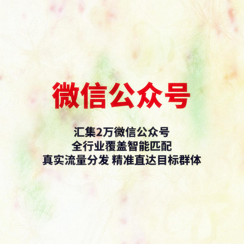 微信大号推广 汇集2万微信公众号 全行业覆盖智能匹配..