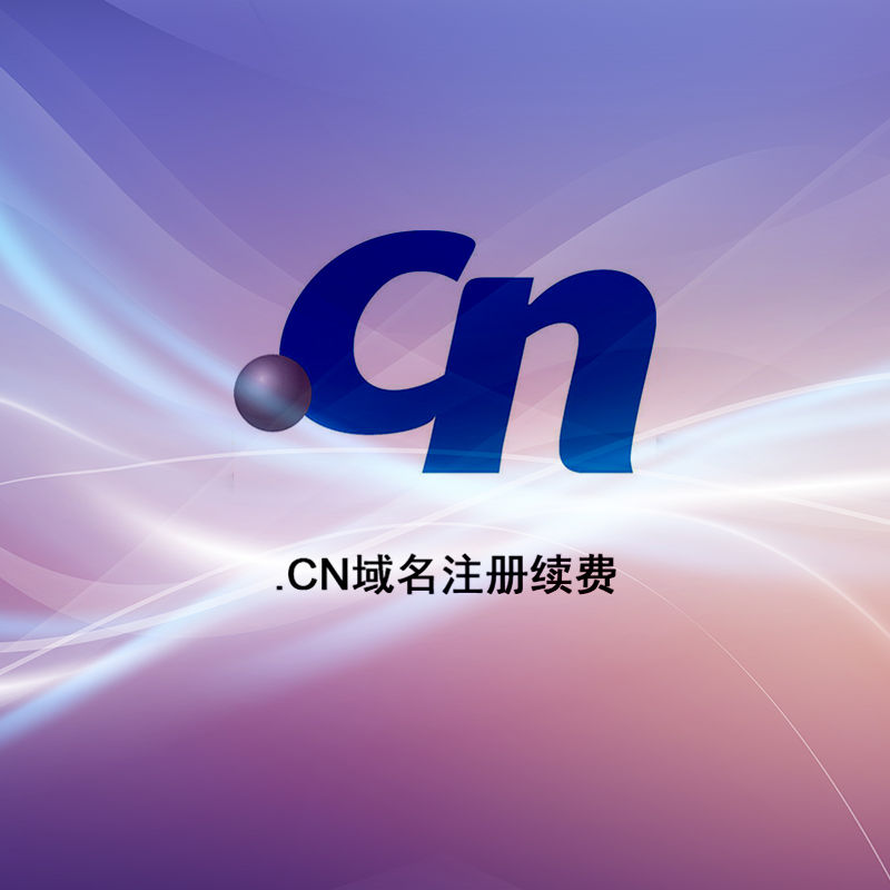 .cn 域名注册