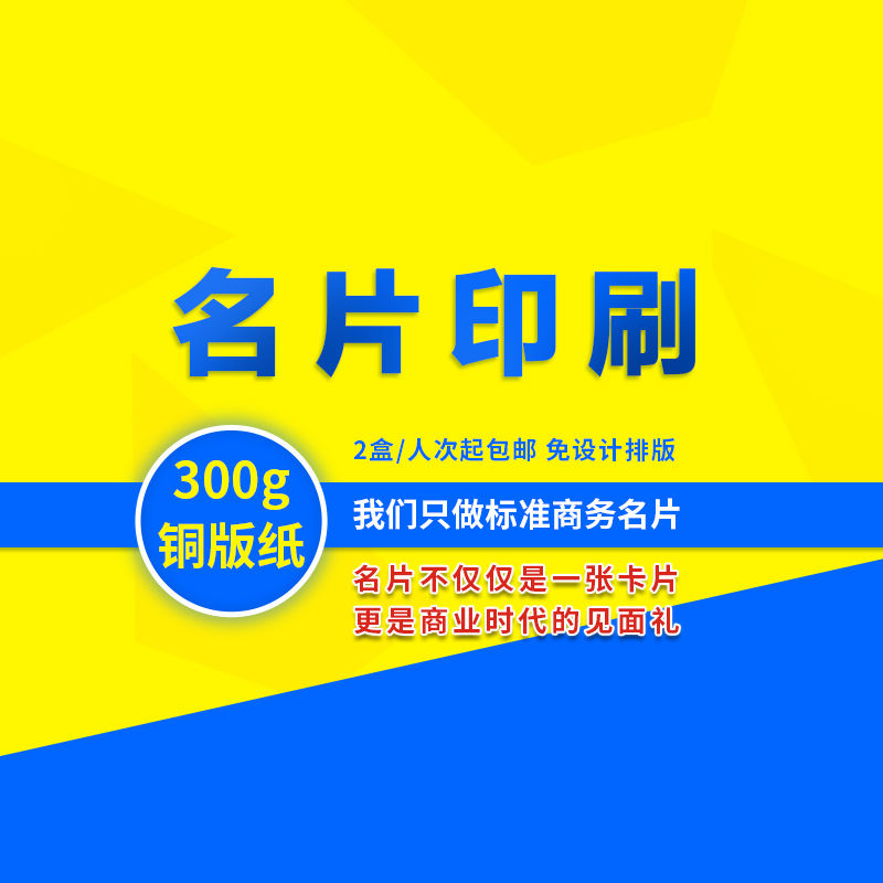 标准商务名片每人2盒 300g铜版纸覆膜双面彩色名片发全国