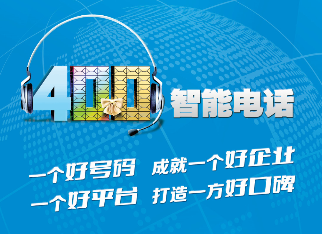 全国办理400智能电话 移动联通电信三大运营商助你提升形象..