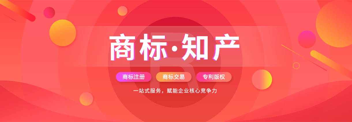 商标注册与商标服务 海量商标交易随心选购 一站式商标服务 赋能核心竞争力..