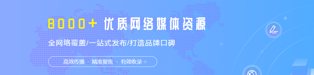 软文营销与品牌推广 8000+优质网络媒体资源 全网络覆盖 一站式发布 打造品..